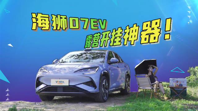 海狮07 EV实测：智驾躺平、空间爆表、充电光速