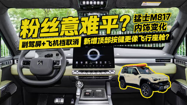 粉丝意难平？猛士M817取消副驾屏+飞机档 新顶部按键像飞行座舱？