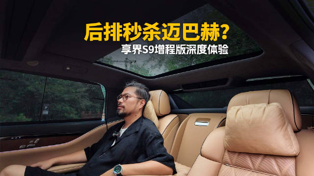 享界S9增程版深度硬核体验！看完再决定买不买！