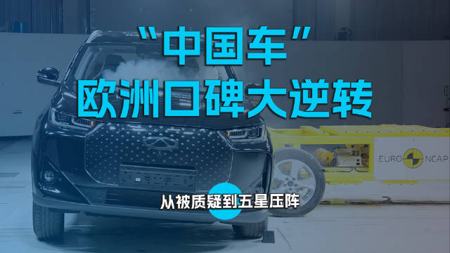 “中国车”欧洲口碑大逆转，从被质疑到五星压阵
