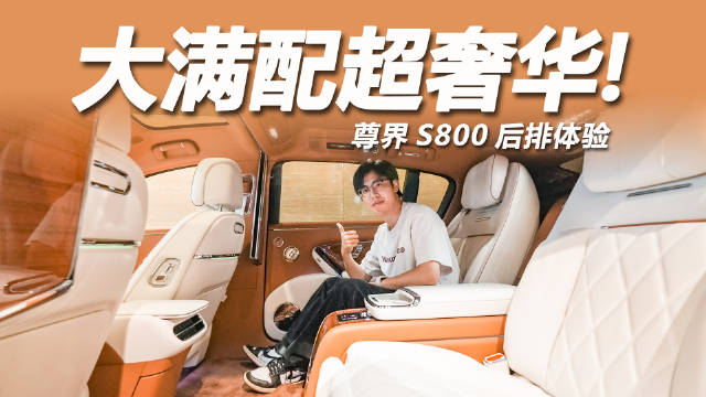 尊界S800发布，百万级中国旗舰老板位体验揭秘