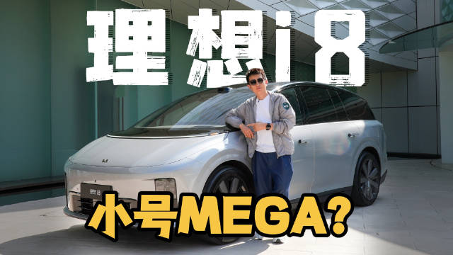 理想i8首发静态体验，6座SUV空间设计惊喜