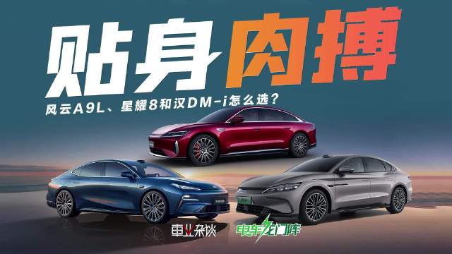 奇瑞风云A9L上市挑战吉利星耀8比亚迪汉DM-i