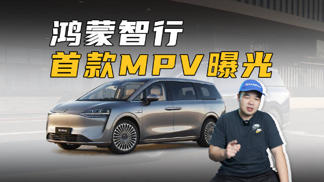 鸿蒙智行将推MPV，竞品压力骤增