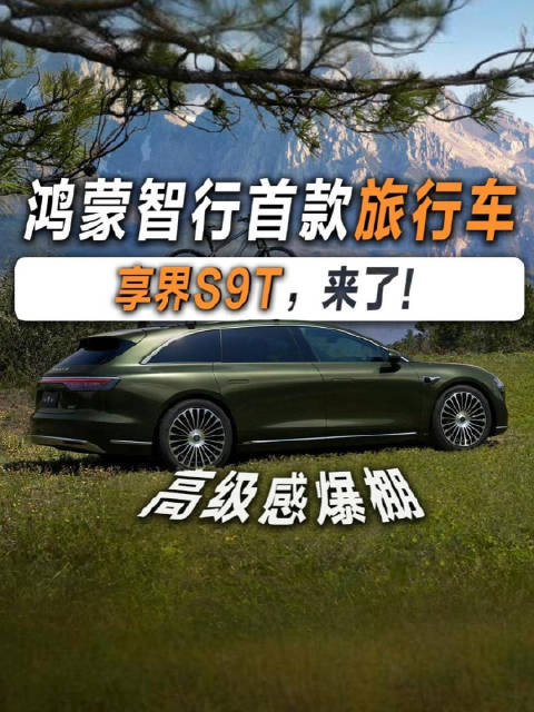 鸿蒙智行发布享界首款旅行车S9T预告图