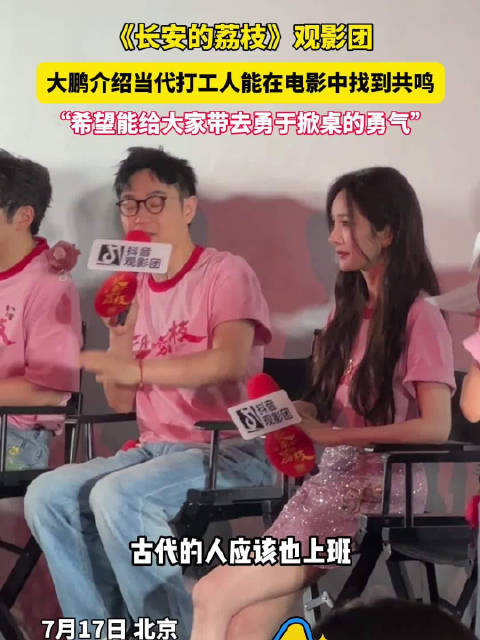 大鹏说希望长安的荔枝给你掀桌的勇气，“这个故事能跟我们现在产生链接”