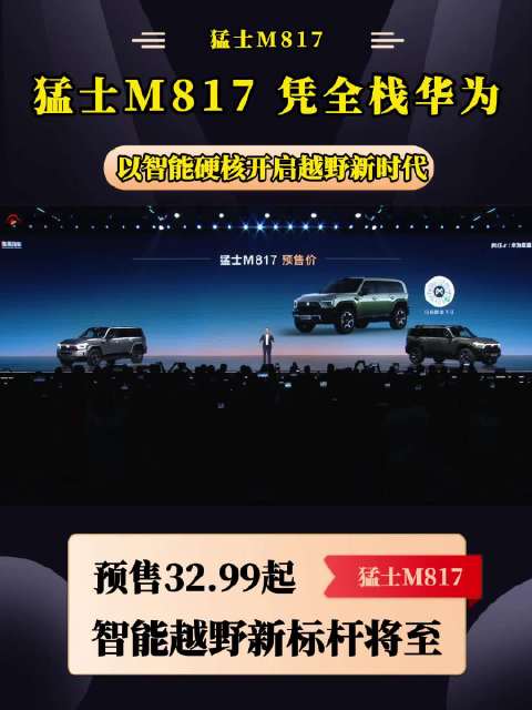预售开启！猛士M817，32.99万起 全栈华为技术赋能