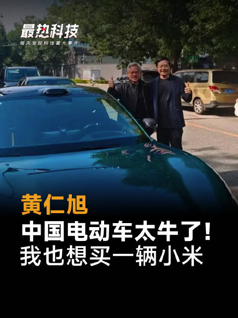 黄仁勋：中国汽车不可思议，我也想买一辆小米