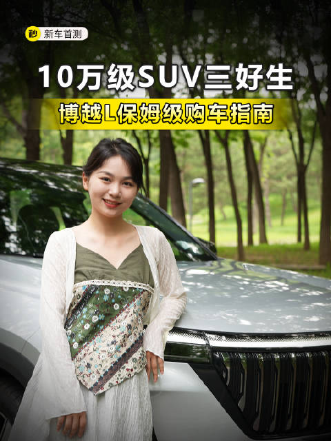 10万级SUV三好生 吉利博越L保姆级购车指南