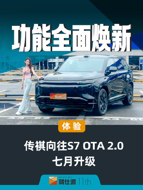 传祺向往S7七月OTA2.0升级，新增16项功能优化57项