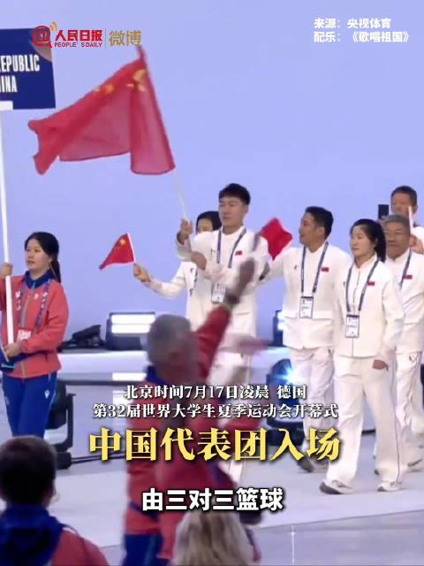 第32届大运会开幕，中国代表团120余名运动员参赛