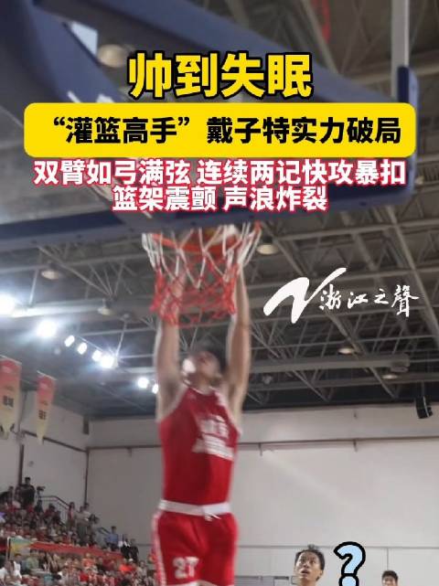 帅到失眠！ 浙BA惊现灌篮高手实力破局