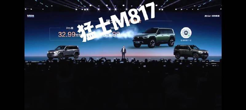 预售32.99万元起，猛士M817上市