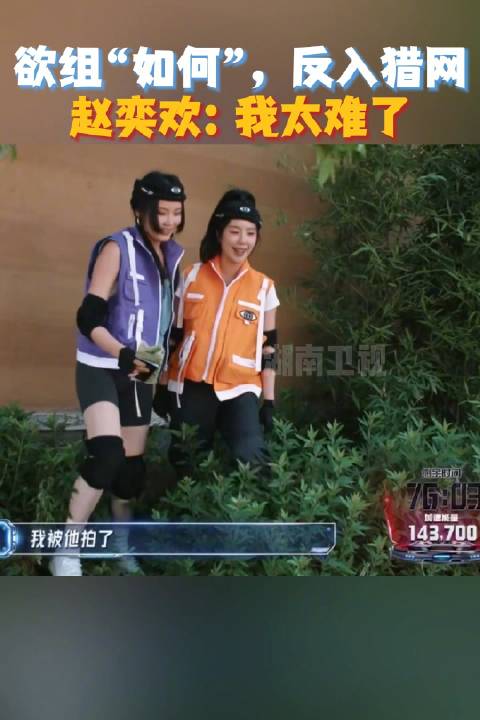 赵奕欢全员加速中组队失败直呼太难，本周六古城上演无间道