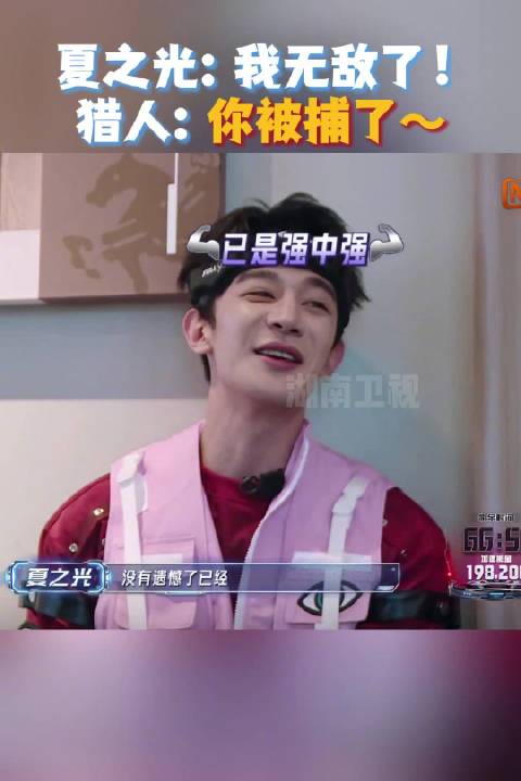 夏之光放话无敌秒被抓，全员加速中上演反转名场面