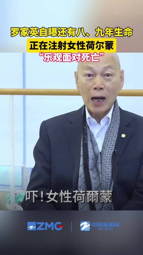 罗家英自曝注射女性荷尔蒙，他注射的女性荷尔蒙具体是什么药物？