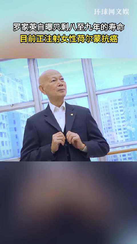 前列腺癌复发，罗家英自曝注射女性荷尔蒙