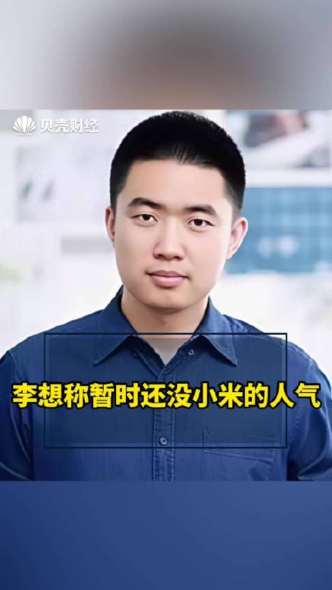 李想称暂时还没小米的人气