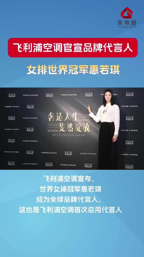 飞利浦空调官宣品牌代言人 女排世界冠军惠若琪