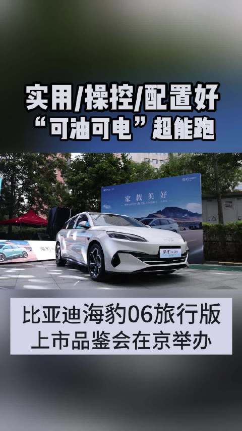 “可油可电”超能跑 比亚迪海豹06旅行版上市品鉴会在京举办