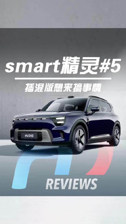 smart发布首款插混车型精灵5号EHD