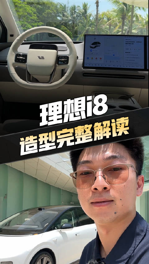 理想i8 抢先实拍！纯电大6座SUV，你的理想型吗？