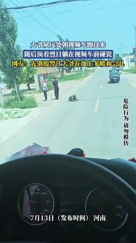 大爷烈日下跑向视频车躺地碰瓷，网友调侃让多躺会儿