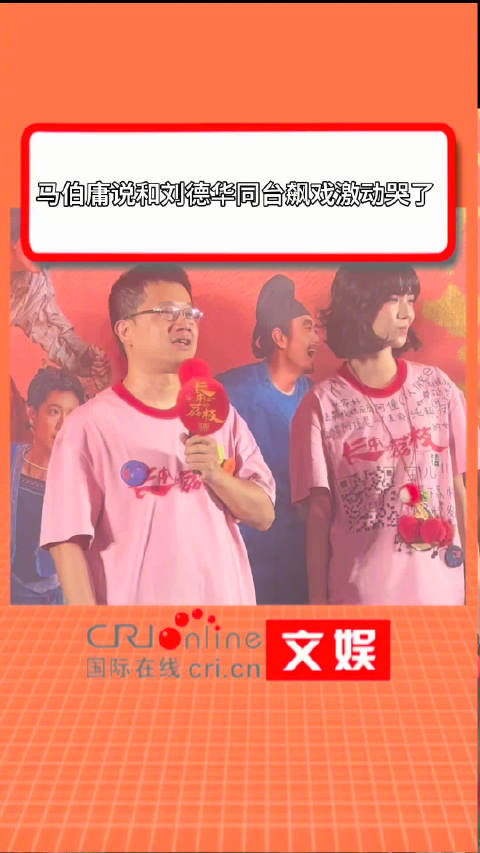 马伯庸说和刘德华同台飙戏激动哭了