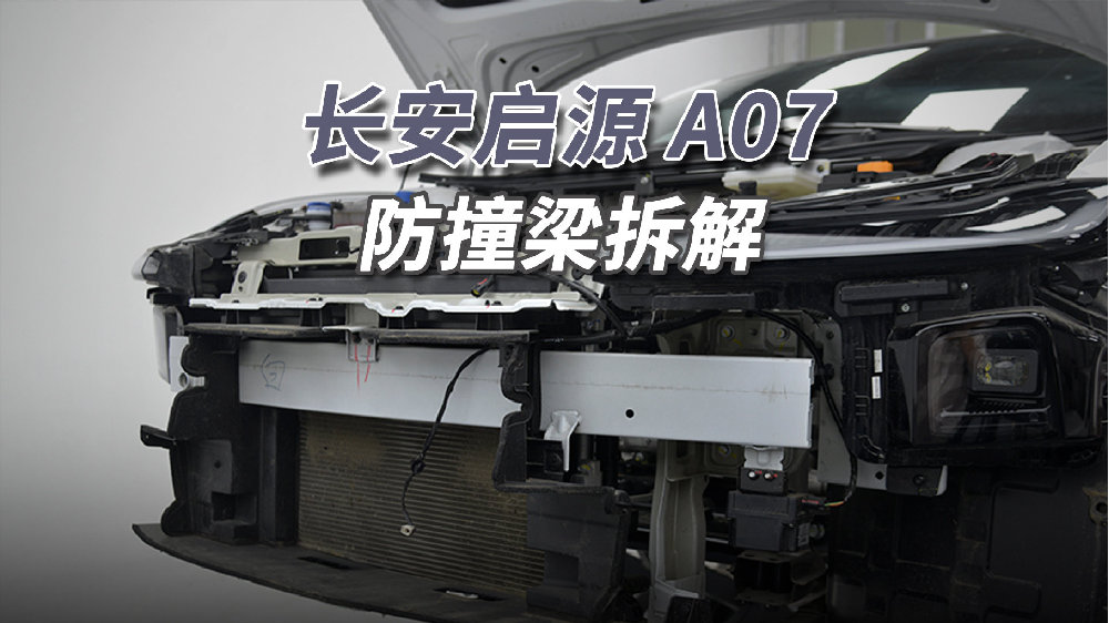 长安启源A07拆<em>车</em>：成本所限，前后都是钢板<em>防撞</em>梁！