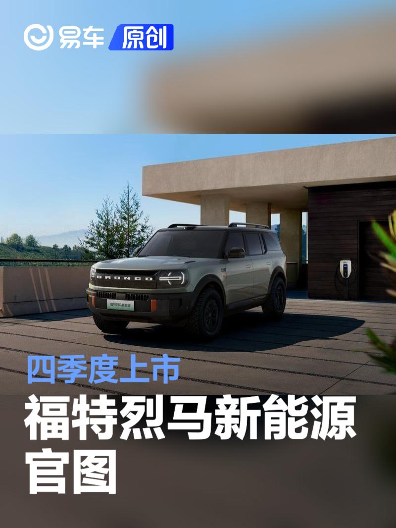 福特烈马新能源官图 提供增程和纯电两种驱动方式/四季度上市