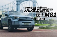 铁汉柔情！沉浸式体验猛士M817｜智能车指南