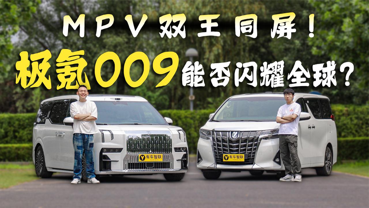 MPV双王同屏！极氪009能否闪耀全球？