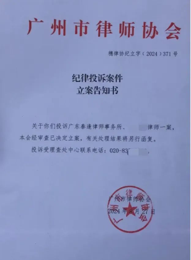 廣州市律協2024年8月27日出具的《紀律投訴案件立案告知書》