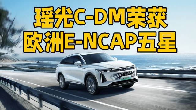 星途瑶光C-DM获欧洲E-NCAP五星，安全就要选全球车！