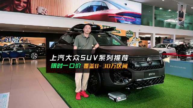 上汽大众SUV家族全系限时一口价，途岳7.99万起途昂Pro26.99万起