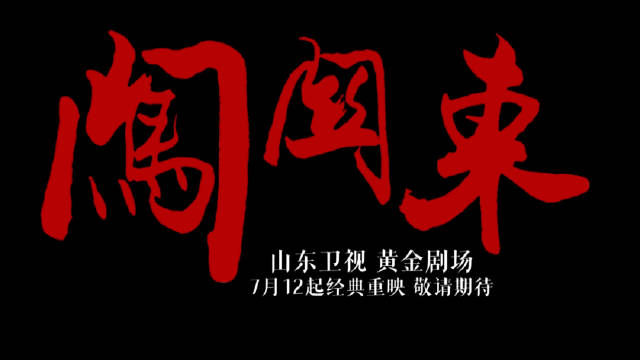 平民史诗热血传奇 山影经典山东卫视黄金剧场 正在热播