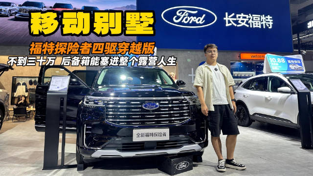 30万拿下移动别墅！探险者四驱穿越版：后备箱能塞进整个露营人生