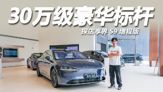 视频：享界S9增程版官图发布，新车即将上市