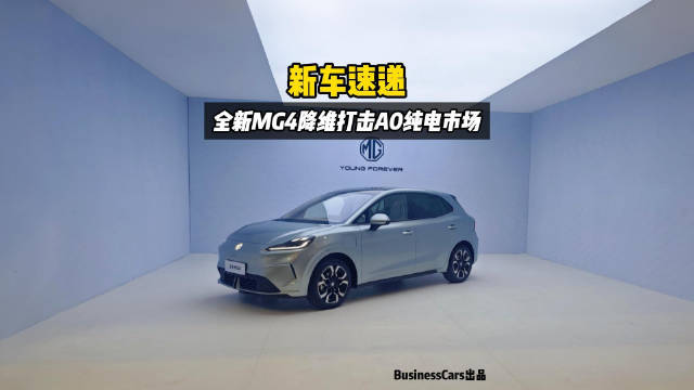 新车速递，全新MG4降维打击A0级纯电市场