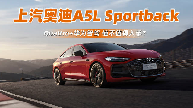 上汽奥迪A5L Sportback开启预售，5款车型配置解析