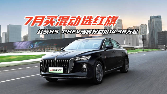 红旗H5 PHEV限时14.38万起，号称20万级纯电续航最长混动轿车