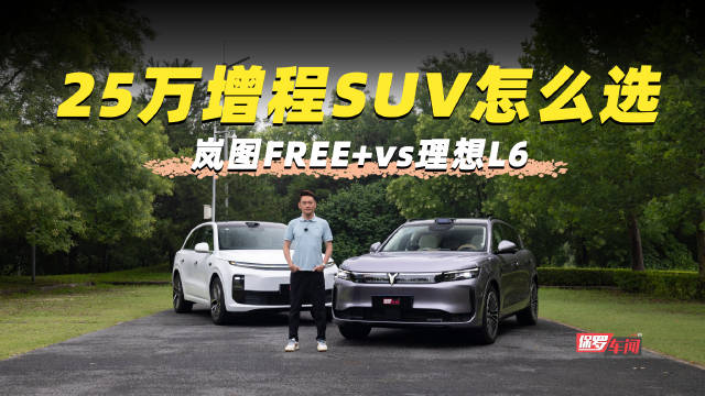 岚图FREE+对比理想L6，25万增程式SUV双车测评