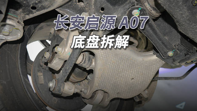 长安启源A07底盘用料扎实，10万级车配铝合金悬架