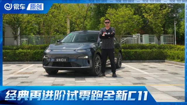 零跑全新C11试驾体验，经典升级配置越级
