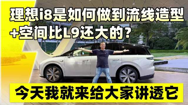 理想i8是如何做到空间感比L9还大的？