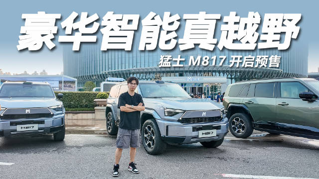 猛士M817智能越野SUV预售价32.99万起，搭载华为乾崑系统