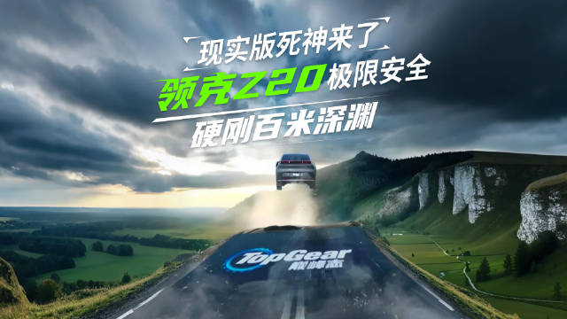 现实版死神来了，领克Z20极限安全硬刚百米深渊