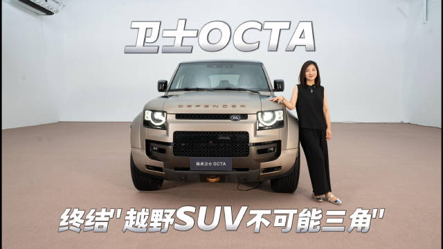 卫士OCTA 终结"越野SUV不可能三角"