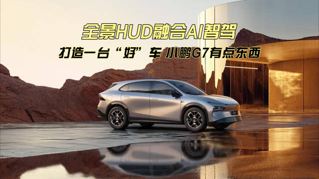 小鹏G7定义好车标准，好开好用智能成关键