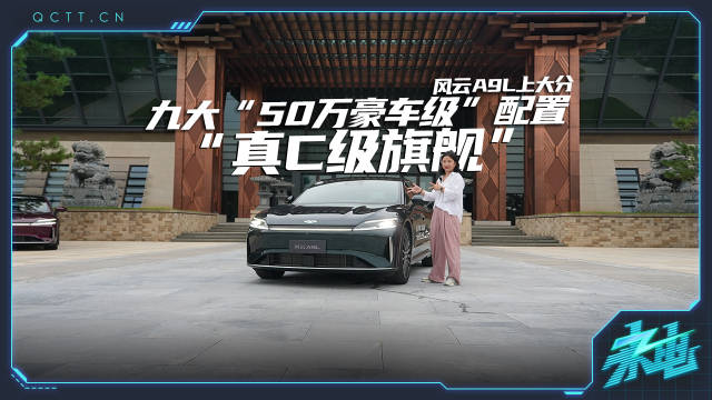 九大“50万豪车级”配置，真C级旗舰风云A9L“上大分”
